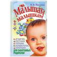 russische bücher: Пикулева Н. - Малышам и малышкам. Агушечки, песенки, потешки, прибаутки, колыбельные , топотушки.