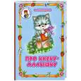 russische bücher: Александрова О. - Про киску-малышку