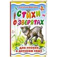 russische bücher: Бокова Т. - Стихи о зверятах