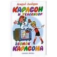 russische bücher: Линдгрен А. - Карлсон телевизор. Звонок  Карлсона.