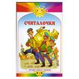 russische bücher: худ.Шеварев Н. - Солнышко - Считалочки