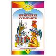 russische bücher: Гримм Братья - Солнышко- Бременские музыканты