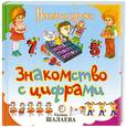 russische bücher: Шалаева Г. - Знакомство с цифрами