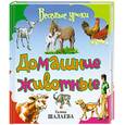 russische bücher: Шалаева Г. - Домашние животные