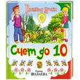 russische bücher: Шалаева Г. - Счет до 10