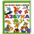 russische bücher: ред.Коненкина Г. - Азбука.Моя первая книга