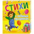 russische bücher: ред.Муравьева О. - Стихи к любимым праздникам