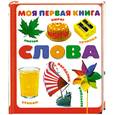 russische bücher: ред.Коненкина Г. - Моя первая книга.Слова