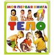 russische bücher: Коненкина Г. - Моя первая книга. Тело