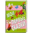 russische bücher: ред.Салтыков М. - Мои первые сказки