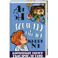 russische bücher: Ая Эн - Коронный номер тысячелетия