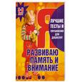 russische bücher: Гаврина С., Кутявина Н., - Я развиваю память и внимания