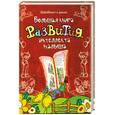 russische bücher: Федин О.. - Большая книга развития интеллекта малыша