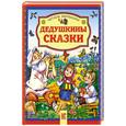 russische bücher: ред.Деревянко Т. - Дедушкины сказки