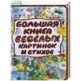 russische bücher: Усачев А., Шапиро Ф. - Большая книга веселых картинок  и стихов