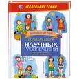 russische bücher: Д.Ванклив - Большая книга научных развлечений