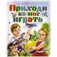 russische bücher: И.Мазнин - Приходи ко мне играть