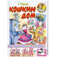 russische bücher: С. Маршак - Кошкин дом