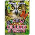 russische bücher: В. Бианки - Лесные сказки и были