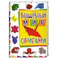 russische bücher: А.Гарматин - Волшебный мир оригами