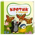 russische bücher: З. Милер - Кротик и бабочки