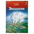 russische bücher: пер. А. Тихонов - Экология. 4 уровень