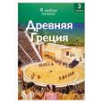 russische bücher: Пер. А. Тихонов - Древняя Греция. 3 уровень