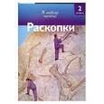 russische bücher: Пер. А. Тихонов - Раскопки. 2 уровень