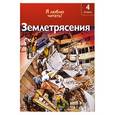 russische bücher: Пер. А. Тихонов - Землетрясения