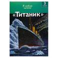 russische bücher: Пер. А. Тихонов - Титаник. 3 уровень