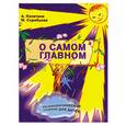 russische bücher: А. Лопатина - О самом главном