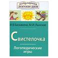 russische bücher: И. Баскакина - Свистелочка