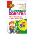 russische bücher: Л. Мищенкова - Развивающие занятия. Речь. Мышление. Память. Внимание. 8-10 лет