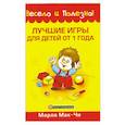 russische bücher: Мак-Чи - Лучшие игры для детей от 1 года