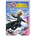 russische bücher: А. Гурова - Глюкоза и принц вампиров