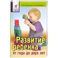 russische bücher: Л. Казьмина - Развитие ребенка от года до двух лет