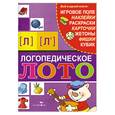 russische bücher: Ф.Галанов - Логопедическое лото Л,Л