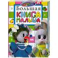 russische bücher: У. Гуричева - Большая книга малыша