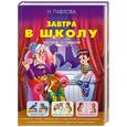 russische bücher: Н. Павлова - Завтра в школу