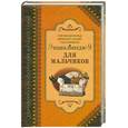 russische bücher: Г. Макдональд - Энциклопедия для мальчиков