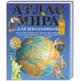russische bücher:  - Атлас мира для школьников