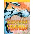 russische bücher: Д. Гилпин - Животные-убийцы