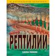 russische bücher: Х. Уилсон - Рептилии