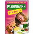 russische bücher:  - Развивалки от 3 до 5 лет