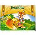 russische bücher:  - Колобок. Книжка-панорама