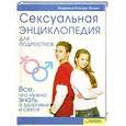 russische bücher: Мариэла Кастро Эспин; Ил. Э.С.Блая - Сексуальная энциклопедия для подростков: Все, что нужно знать о здоровье и сексе