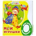 russische bücher: Ред. Четвертаков К. В. - Мои игрушки