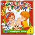 russische bücher: ред. Добрынина А. Т. - Мои первые стихи