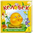 russische bücher: Афанасьева А. - Колобок