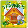russische bücher: Булатова М. - Теремок